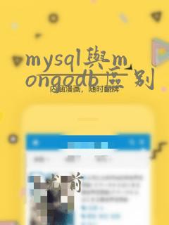 mysql与mongodb区别
