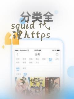 squid 代理https