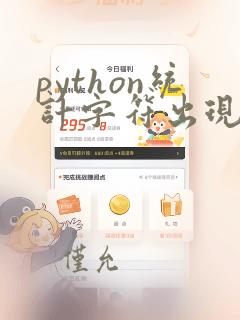python统计字符出现次数