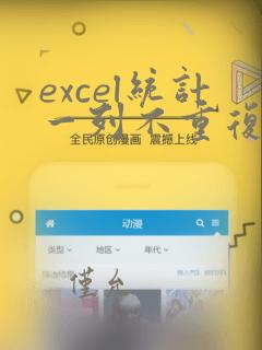 excel统计一列不重复的个数
