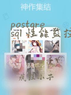 postgresql 性能监控