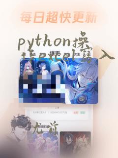 python操作excel写入