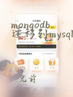mongodb迁移到mysql