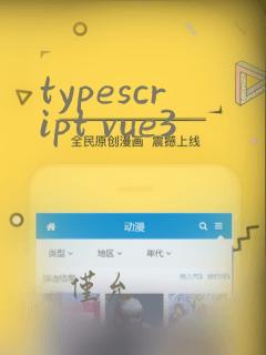 typescript vue3