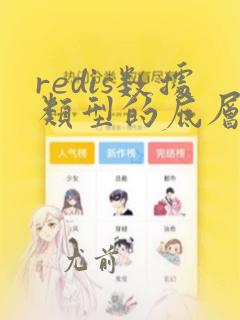 redis数据类型的底层数据结构