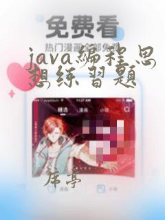 java编程思想练习题