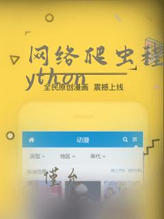 网络爬虫程序python