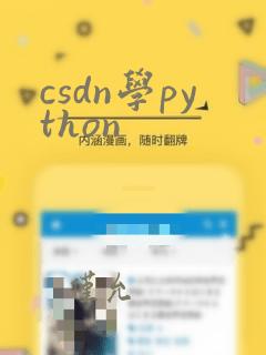 csdn学python