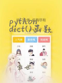 python dict()函数