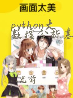 python大数据分析基础教程