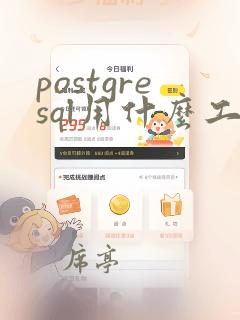 postgresql用什么工具连接