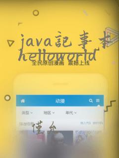 java记事本helloworld