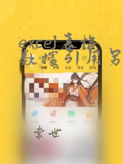 excel表格数据引用另一个表格的数据