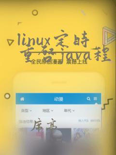 linux定时重启java程序