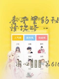巷子里的秘密事情攻略
