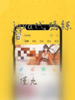 java代码练习