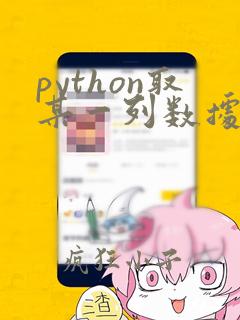python取某一列数据