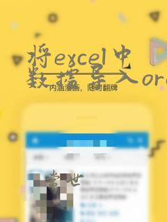 将excel中数据导入oracle
