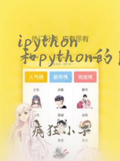 ipython和python的区别