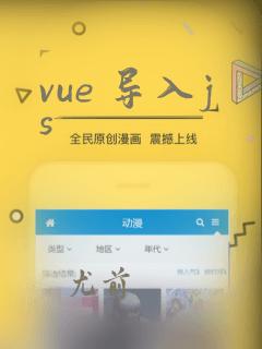 vue 导入js