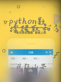 python数据爬取和分析以及可视化的具体案例