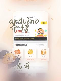 arduino介绍