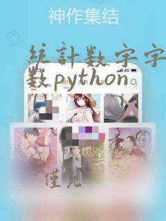 统计数字字符个数python