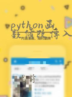 python函数修改传入的参数