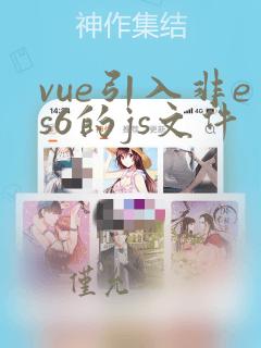 vue引入非es6的js文件
