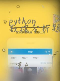 python 数据分析题库