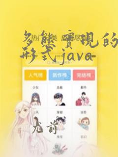 多态实现的三种形式java