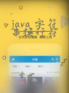 java 字符串换行符