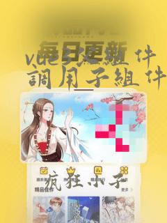 vue3父组件调用子组件中方法