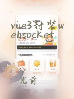 vue3封装websocket