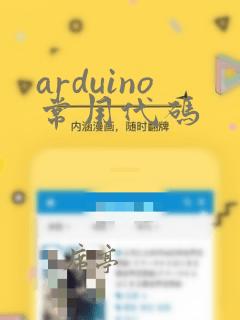 arduino常用代码