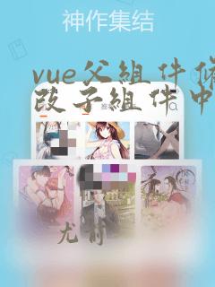 vue父组件修改子组件中数据