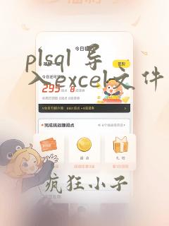 plsql 导入excel文件