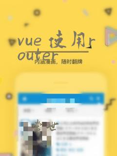 vue 使用router