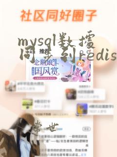mysql数据同步到redis