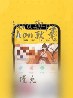 java与python就业