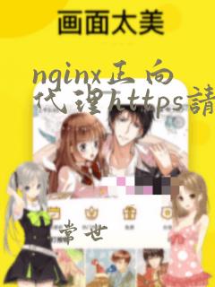 nginx正向代理https请求