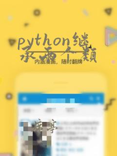 python继承两个类