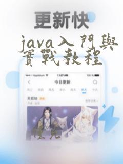 java入门与实战教程