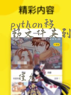 python移动文件夹到另一个文件夹