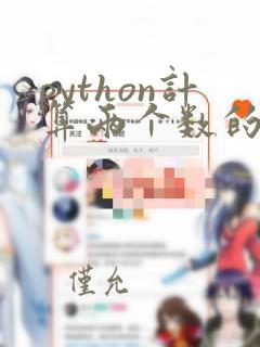 python计算两个数的和的代码