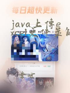 java上传excel文件并解析