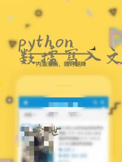 python 数据写入文件