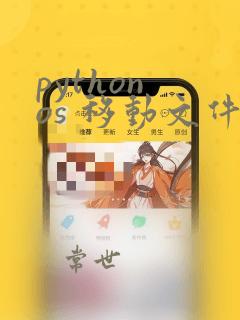 python os 移动文件到指定目录