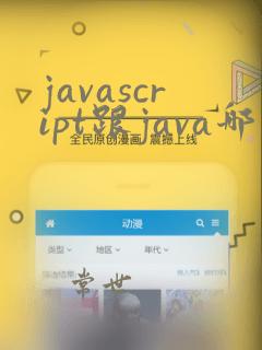 javascript跟java哪个难