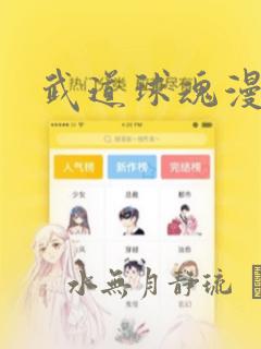 武道球魂漫画
